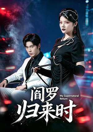 阎罗归来时(80集) 阎罗归来时(80集)精彩短剧抢先看
