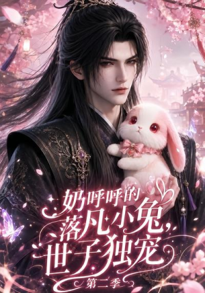 奶呼呼的落凡小兔，世子独宠第二季（41集）直接追到结尾