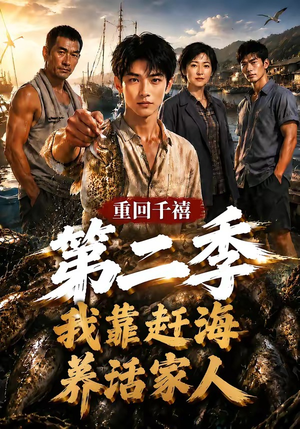 重回千禧我靠赶海养活家人第二季（124集）短剧全集完整
