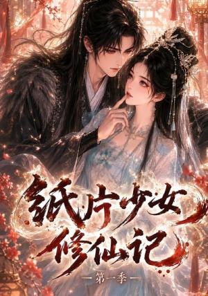 纸片少女修仙记第一季(72集) 纸片少女修仙记第一季(72集)战神短剧推荐