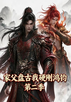 家父盘古我硬刚鸿钧第二季（116集）热门短剧推广