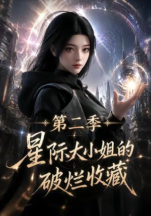 星际大小姐的破烂收藏第二季(70集) 星际大小姐的破烂收藏第二季(70集)短剧抢先看