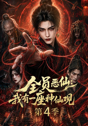 全员恶仙：我有一座种仙观第4季（81集）海量短剧免费看