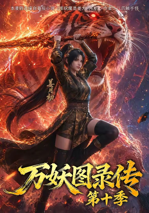 万妖图录传第十季(116集) 万妖图录传第十季(116集)一口气追完全集