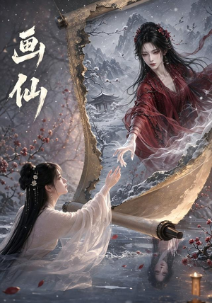 画仙（50集）短剧精彩片段