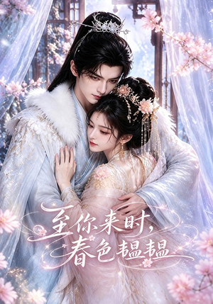 至你来时，春色韫韫（132集）女主角是谁
