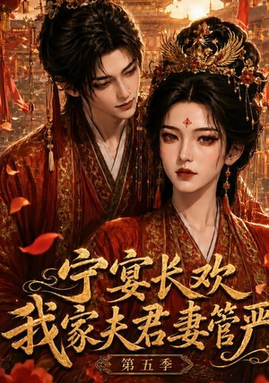 宁宴长欢，我家夫君妻管严第五季（89集）在线观看全集
