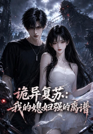 诡异复苏:我的媳妇强的离谱(52集) 诡异复苏:我的媳妇强的离谱(52集)最热门短剧来了