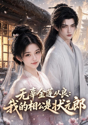 无辜金莲从良我的相公是状元郎(142集) 无辜金莲从良我的相公是状元郎(142集)短剧分享剧集