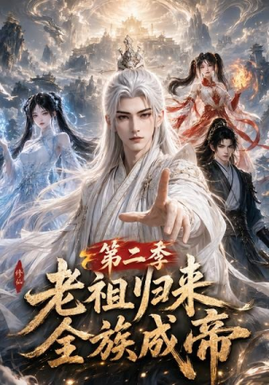 老祖归来,全族成帝第二季(132集) 老祖归来,全族成帝第二季(132集)第三季