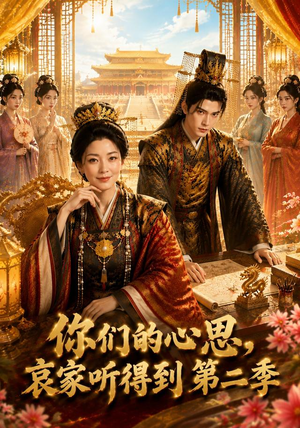 你们的心思，哀家听得到第二季（81集）解说