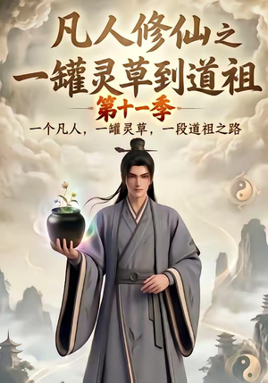 凡人修仙之一罐灵草到道祖第十一季(207集) 凡人修仙之一罐灵草到道祖第十一季(207集)百度在线观看