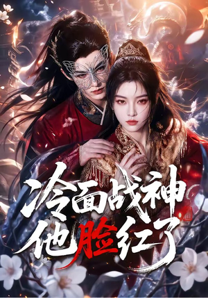 冷面战神他脸红了（100集）短剧精彩片段
