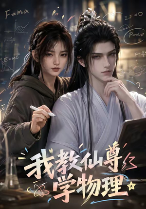 我教仙尊学物理（63集）红果短剧看全集