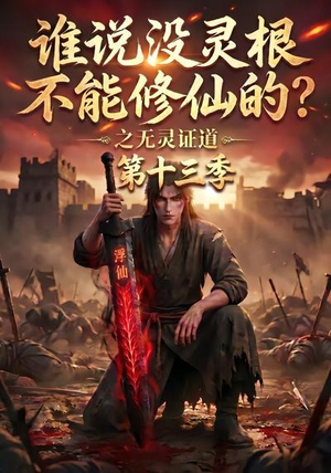 谁说没灵根不能修仙的？之无灵证道第十三季（118集）好看到停不下来