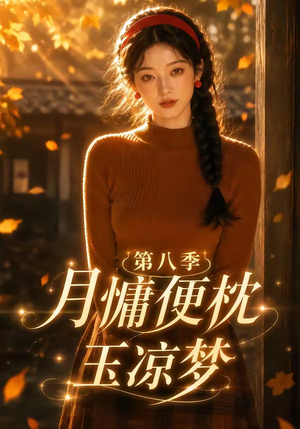 月慵便枕玉凉梦第八季（82集）爆火短剧推荐
