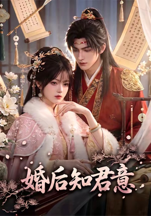 婚后知君意（60集）好看短剧看不停