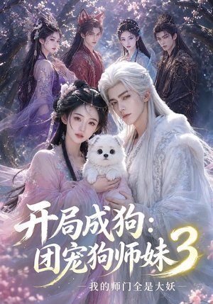 开局成狗:团宠狗师妹,我的师门全是大妖3(60集) 开局成狗:团宠狗师妹,我的师门全是大妖3(60集)口碑爆棚免费看