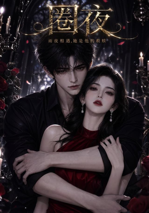 圈夜（76集）全剧免费观看