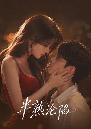 半熟沦陷（68集）高清画质免费看