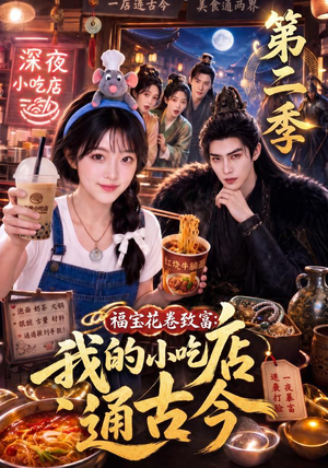 福宝花卷致富：我的小吃店通古今第二季（246集）在线观看完整版