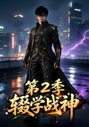 辍学战神第二季(155集) 辍学战神第二季(155集)这部短剧太好看