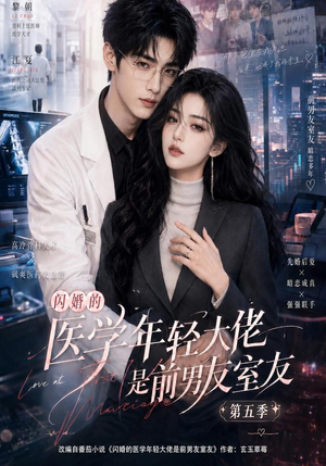 闪婚的医学年轻大佬是前男友室友第五季（87集）精彩好看短剧