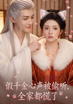 假千金心声被偷听,全家都慌了(103集) 假千金心声被偷听,全家都慌了(103集)精彩的网络短剧