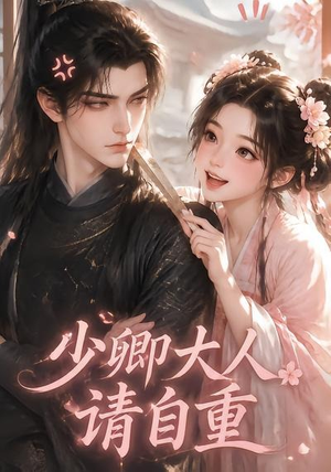 少卿大人请自重(41集) 少卿大人请自重(41集)精彩好看的短剧
