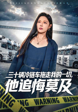 三十辆冷链车拖走我的一切,他追悔莫及(53集) 三十辆冷链车拖走我的一切,他追悔莫及(53集)短剧太精彩了