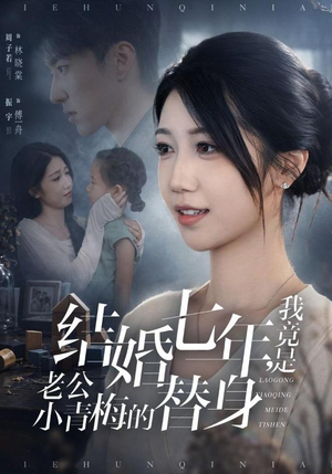 结婚七年,我竟是老公小青梅的替身(48集) 结婚七年,我竟是老公小青梅的替身(48集)好看的短剧推荐