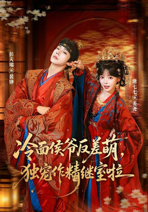 冷面侯爷反萌差,独宠作精继室啦(67集) 冷面侯爷反萌差,独宠作精继室啦(67集)短剧免费看