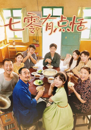 七零有点恬（73集）男主角是谁