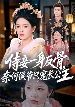 侍妾一身反骨，奈何侯爷只宠长公主（64集）每天短剧分享