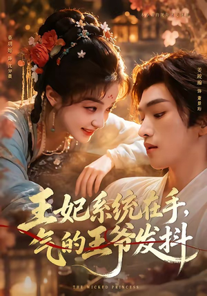 王妃系统在手，气的王爷发抖（82集）短剧有好货推荐