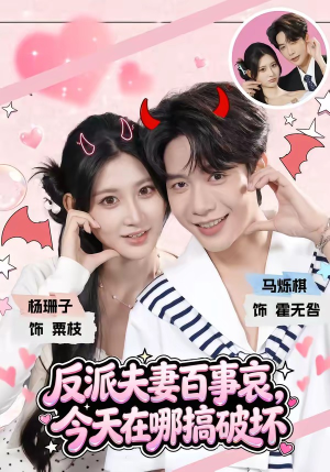 反派夫妻百事哀,今天在哪搞破坏(62集) 反派夫妻百事哀,今天在哪搞破坏(62集)短剧精彩片段