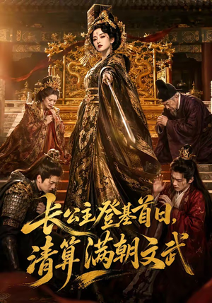 长公主登基首日，清算满朝文武（50集）完整版免费观看
