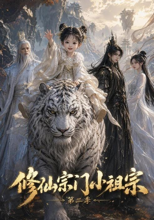 修仙宗门小祖宗第二季（28集）好看的短剧来了
