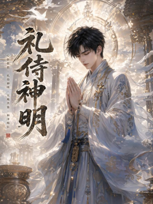 礼侍神明(114集) 礼侍神明(114集)360网盘观看