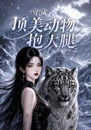 穿成顶美动物抱大腿(102集) 穿成顶美动物抱大腿(102集)高清无码免费看