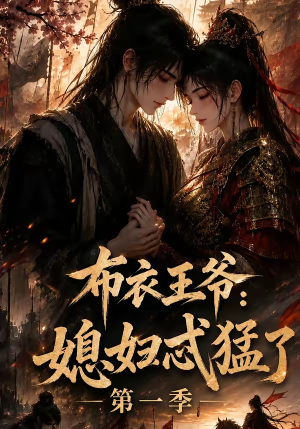 布衣王爷:媳妇忒猛了第一季(95集) 布衣王爷:媳妇忒猛了第一季(95集)免费在线看