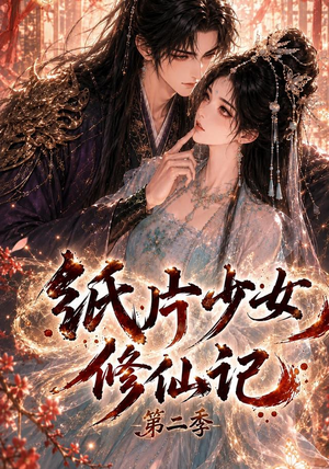 纸片少女修仙记第二季（80集）精彩短剧分享。