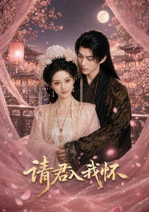 请君入我怀（50集）免费在线看全集