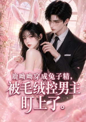 鹿呦呦穿成兔子精，被毛绒控男主盯上了（208集）在哪个平台看好