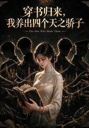 穿书归来,我养出四个天之骄子(76集) 穿书归来,我养出四个天之骄子(76集)热播短剧分享