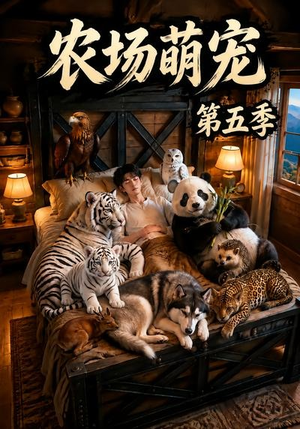 农场萌宠!第五季(80集) 农场萌宠!第五季(80集)全剧免费观看