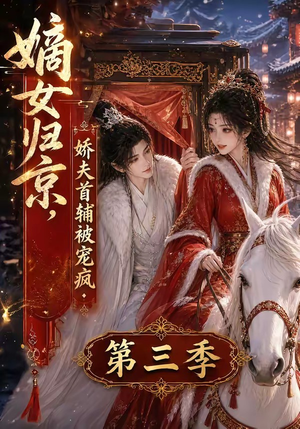 嫡女归京,娇夫首辅被宠疯第三季(100集) 嫡女归京,娇夫首辅被宠疯第三季(100集)在线看