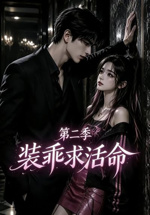 装乖求活命第二季（106集）免费短剧看不停