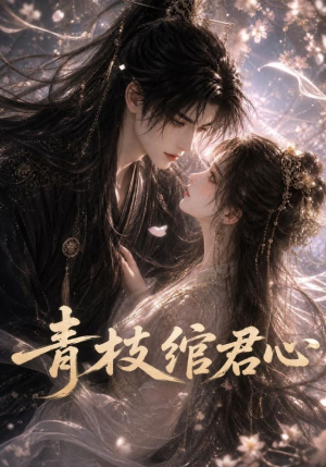 青枝绾君心(47集) 青枝绾君心(47集)推荐热门短剧
