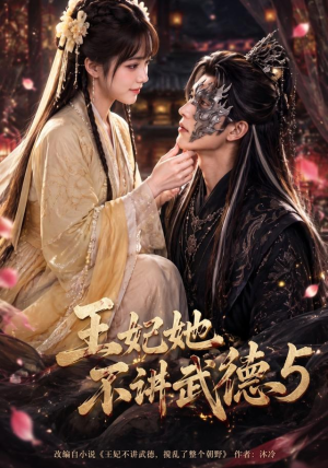 王妃她不讲武德5(90集) 王妃她不讲武德5(90集)好看吗